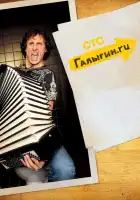 Галыгин.Ру смотреть онлайн сериал 1 сезон